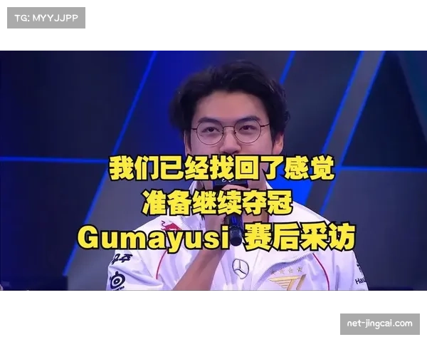 Gumayusi在八强赛中突破心理障碍，卡莎三局MVP助力队伍晋级